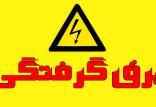 برق گرفتگی,اخبار حوادث,خبرهای حوادث,حوادث امروز