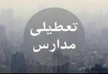 تعطیلی مدارس,اخبار اجتماعی,خبرهای اجتماعی,شهر و روستا