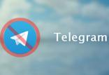 فيلترينگ تلگرام,اخبار دیجیتال,خبرهای دیجیتال,اخبار فناوری اطلاعات