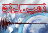 زمینلرزهای ۴ ریشتری سیسخت را لرزاند زمینلرزه,اخبار حوادث,خبرهای حوادث,حوادث طبیعی
