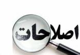 اصلاحات,اخبار سیاسی,خبرهای سیاسی,اخبار سیاسی ایران