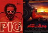 فیلم به وقت شام و خوک,اخبار فیلم و سینما,خبرهای فیلم و سینما,سینمای ایران