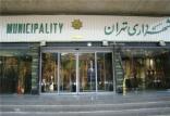 شهرداری تهران,,اخبار اجتماعی,خبرهای اجتماعی,شهر و روستا