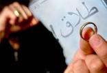 ثبت بیش از ۱۱درصد طلاقها در سال اول زندگی مشترک طلاق,اخبار اجتماعی,خبرهای اجتماعی,خانواده و جوانان
