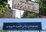 ورزشگاه کشوری,اخبار ورزشی,خبرهای ورزشی,اخبار ورزشکاران