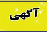 آگهی‌,اخبار اجتماعی,خبرهای اجتماعی,جامعه