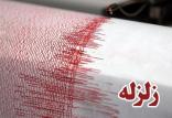 زلزله,اخبار حوادث,خبرهای حوادث,حوادث طبیعی