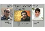 داوران بخش فیلم دهمین جشنواره منطقه‌ای ژیار,اخبار هنرمندان,خبرهای هنرمندان,جشنواره