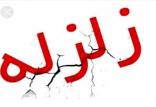 زلزله,اخبار حوادث,خبرهای حوادث,حوادث طبیعی
