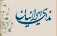 حزب ندای ایرانیان,اخبار سیاسی,خبرهای سیاسی,اخبار سیاسی ایران