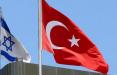 ترکیه و اسرائیل,اخبار سیاسی,خبرهای سیاسی,خاورمیانه