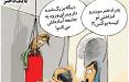 کاریکاتور حمله گشت ارشاد به دختر