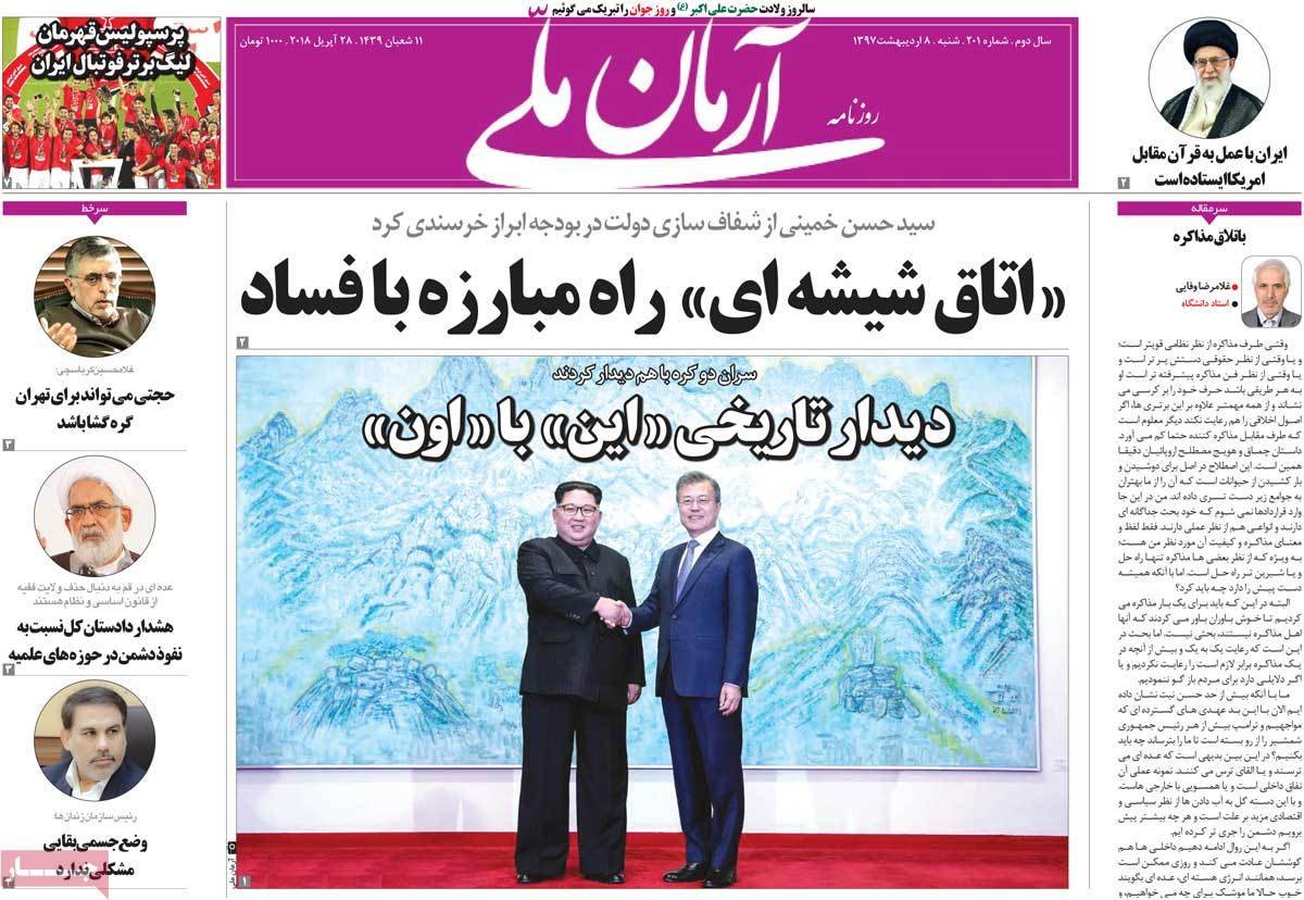 عناوین روزنامه های سیاسی هشتم اردیبهشت 1397,روزنامه,روزنامه های امروز,اخبار روزنامه ها