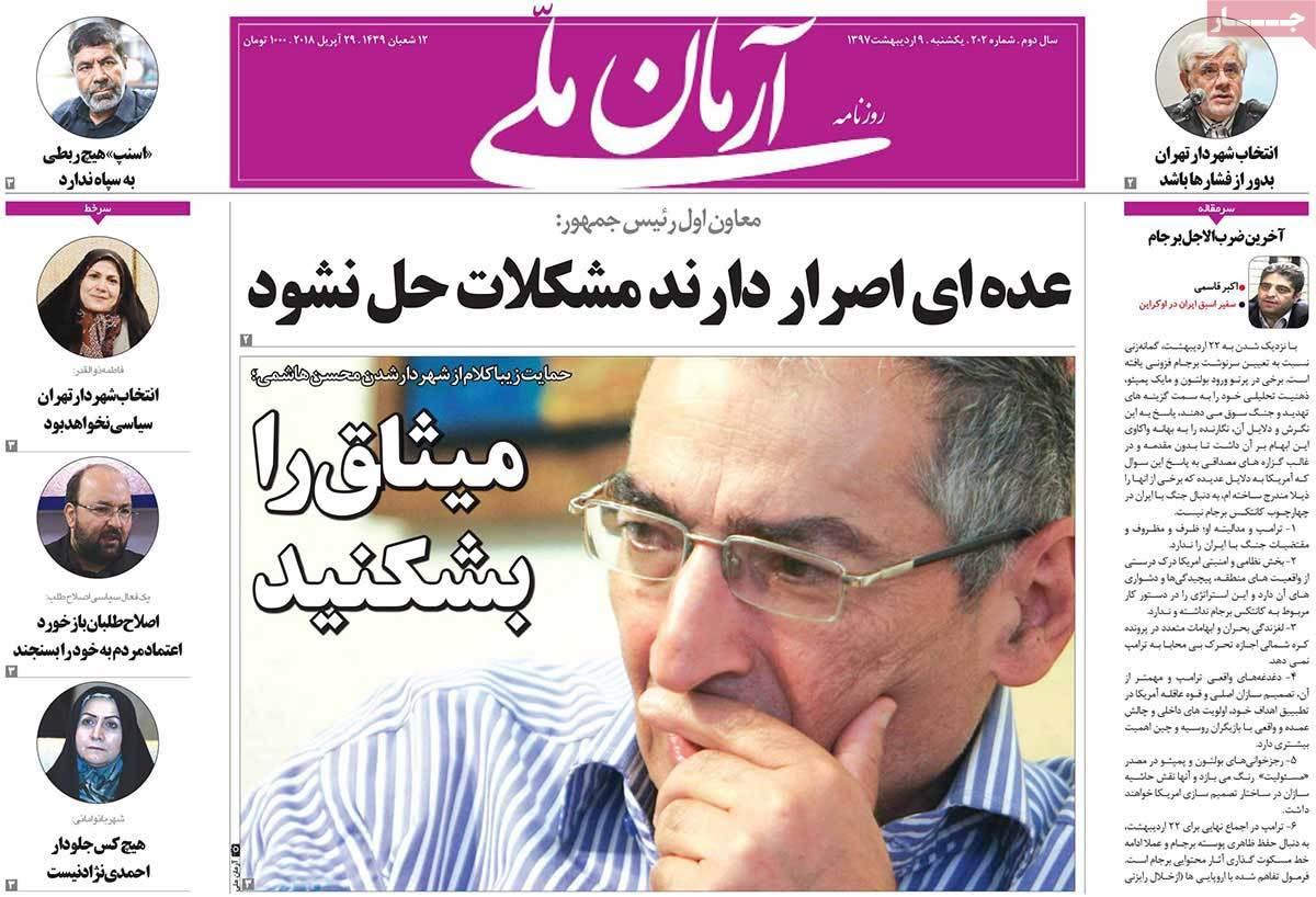 عناوین روزنامه های سیاسی نهم اردیبهشت 1397,روزنامه,روزنامه های امروز,اخبار روزنامه ها