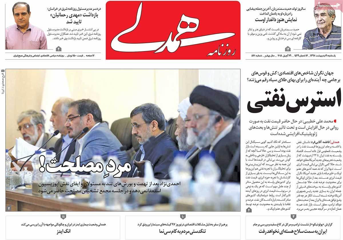 عناوین روزنامه های سیاسی نهم اردیبهشت 1397,روزنامه,روزنامه های امروز,اخبار روزنامه ها