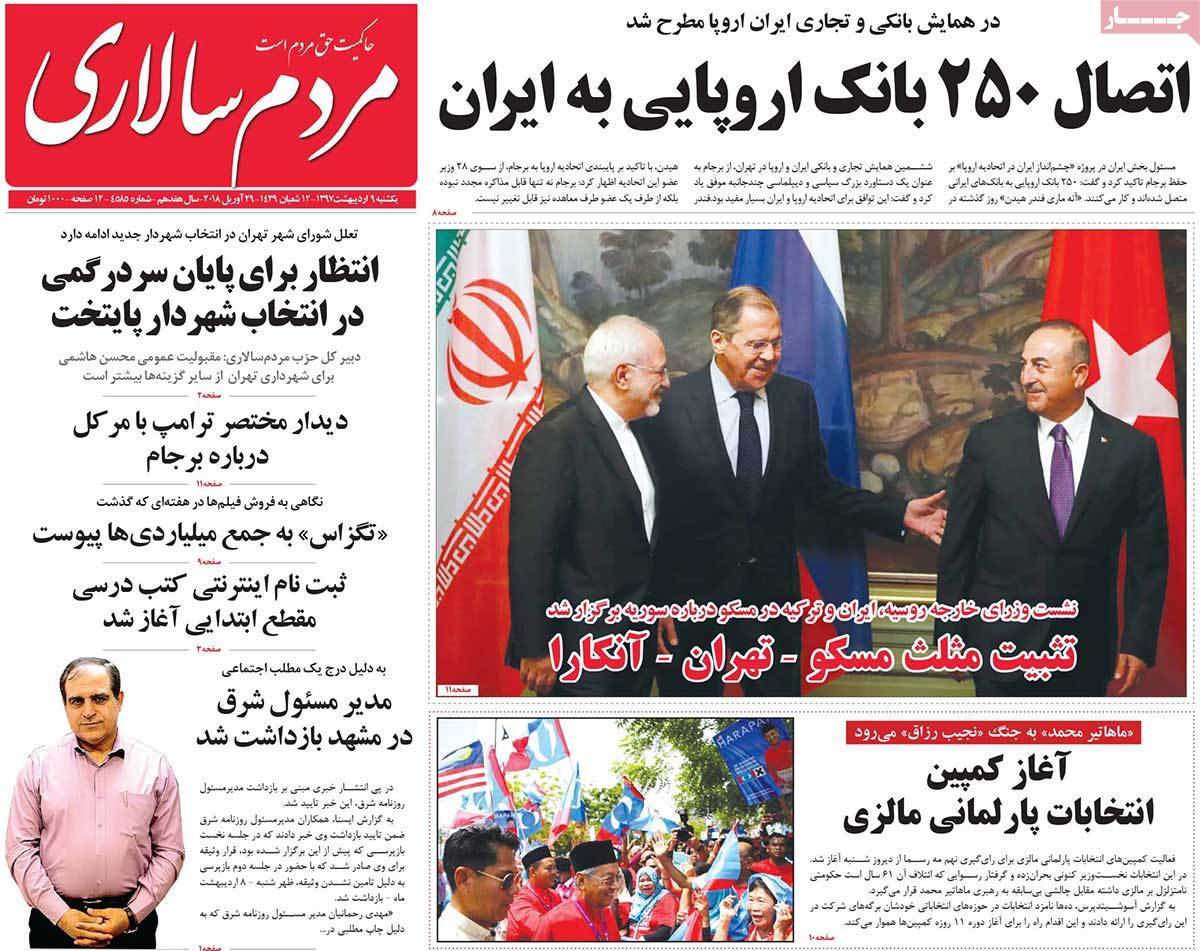 عناوین روزنامه های سیاسی نهم اردیبهشت 1397,روزنامه,روزنامه های امروز,اخبار روزنامه ها
