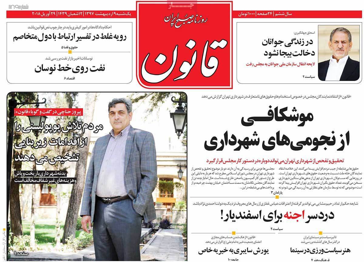 عناوین روزنامه های سیاسی نهم اردیبهشت 1397,روزنامه,روزنامه های امروز,اخبار روزنامه ها