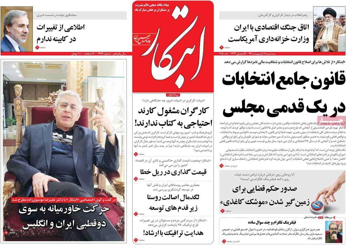 عناوین روزنامه های سیاسی یازدهم اردیبهشت 97,روزنامه,روزنامه های امروز,اخبار روزنامه ها