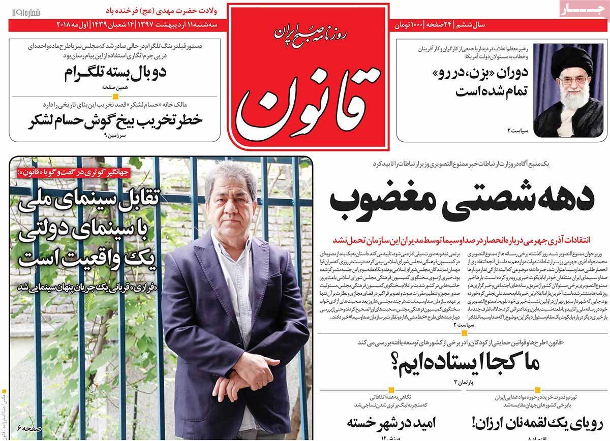 عناوین روزنامه های سیاسی یازدهم اردیبهشت 97,روزنامه,روزنامه های امروز,اخبار روزنامه ها