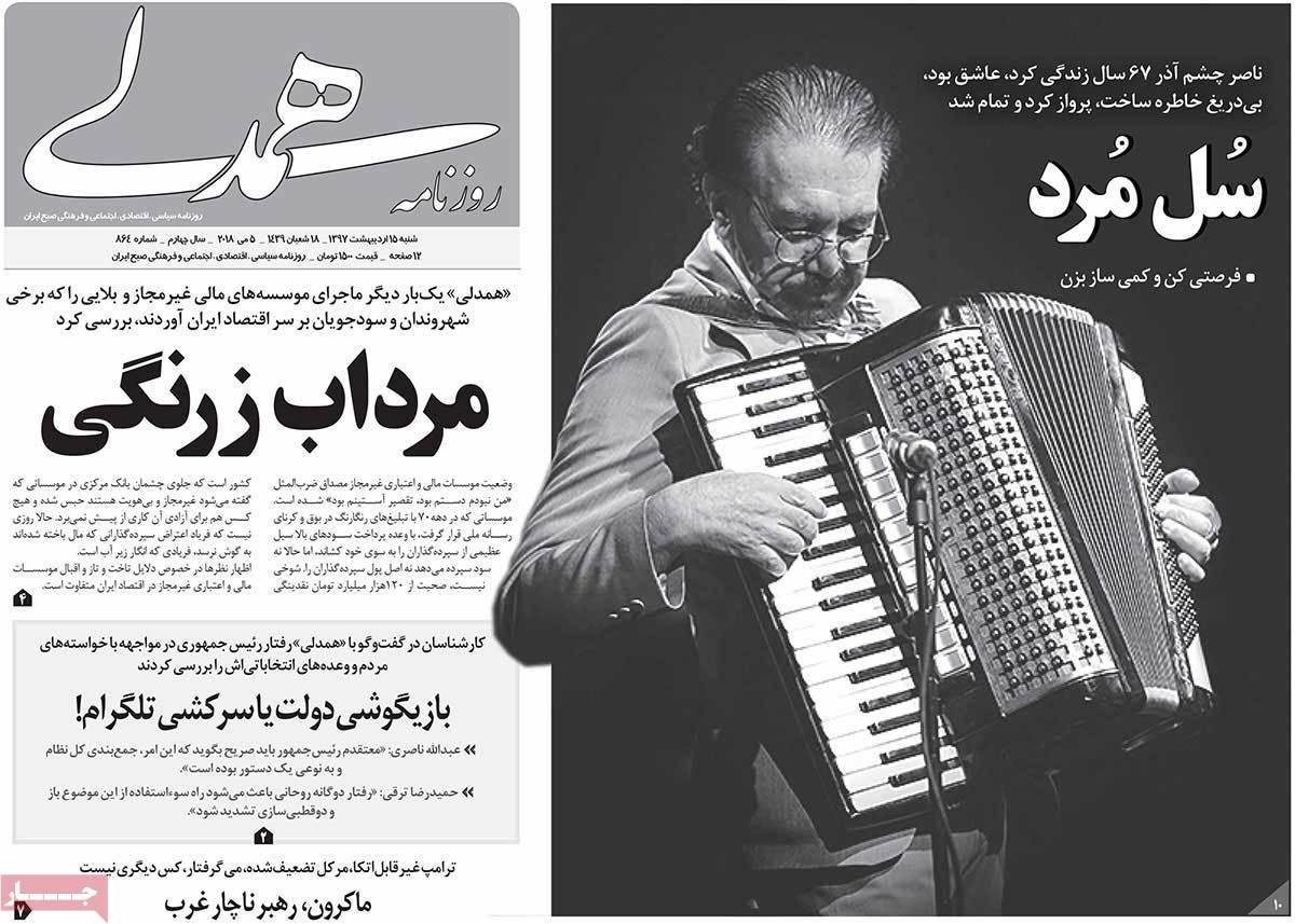 عناوین روزنامه های سیاسی پانزدهم اردیبهشت 1397,روزنامه,روزنامه های امروز,اخبار روزنامه ها