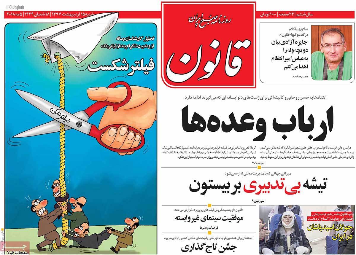 عناوین روزنامه های سیاسی پانزدهم اردیبهشت 1397,روزنامه,روزنامه های امروز,اخبار روزنامه ها