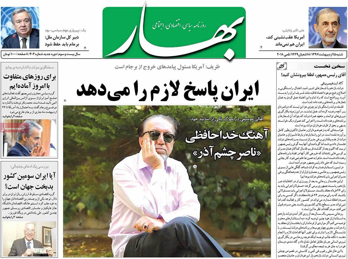 عناوین روزنامه های سیاسی پانزدهم اردیبهشت 1397,روزنامه,روزنامه های امروز,اخبار روزنامه ها