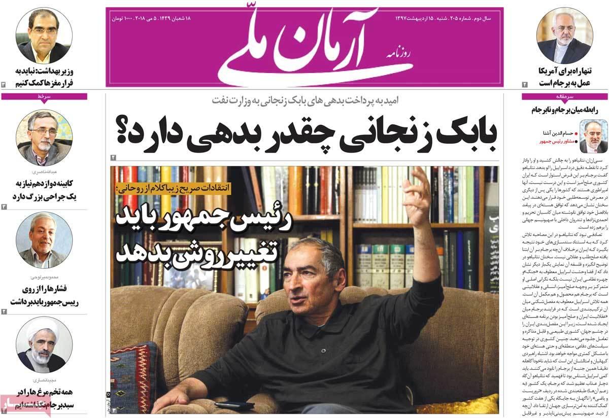 عناوین روزنامه های سیاسی پانزدهم اردیبهشت 1397,روزنامه,روزنامه های امروز,اخبار روزنامه ها