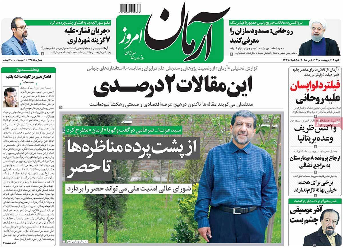 عناوین روزنامه های سیاسی پانزدهم اردیبهشت 1397,روزنامه,روزنامه های امروز,اخبار روزنامه ها