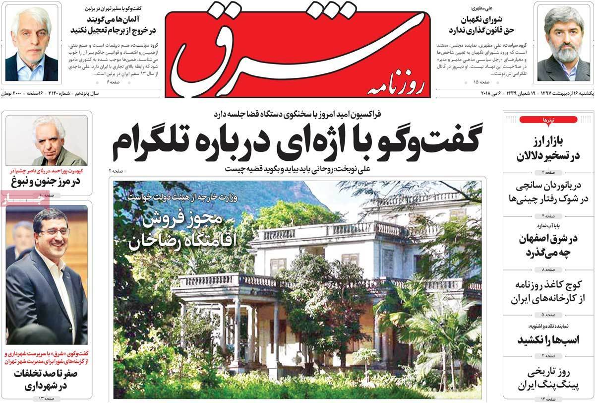 عناوین روزنامه های سیاسی شانزدهم اردیبهشت 1397,روزنامه,روزنامه های امروز,اخبار روزنامه ها
