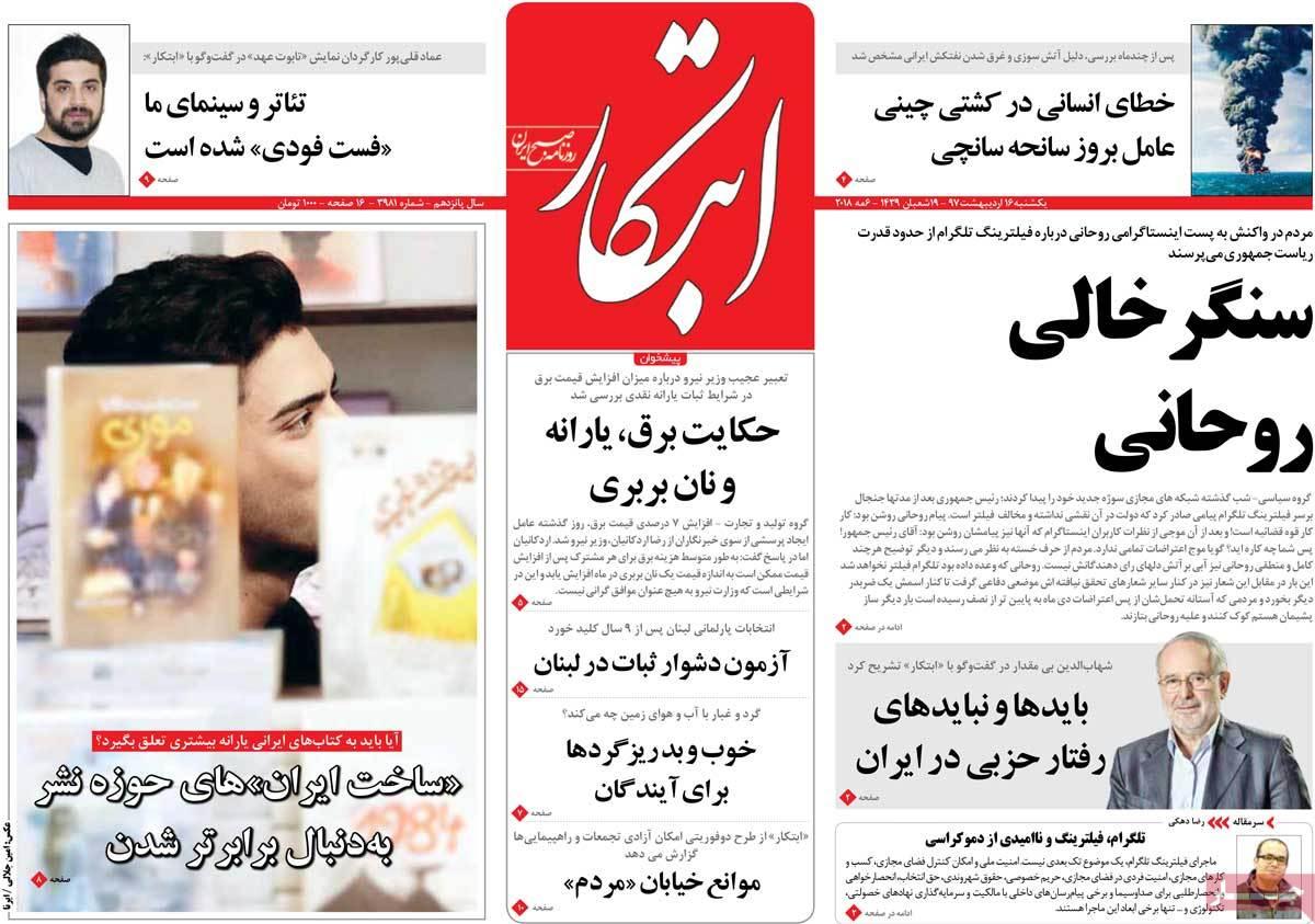 عناوین روزنامه های سیاسی شانزدهم اردیبهشت 1397,روزنامه,روزنامه های امروز,اخبار روزنامه ها
