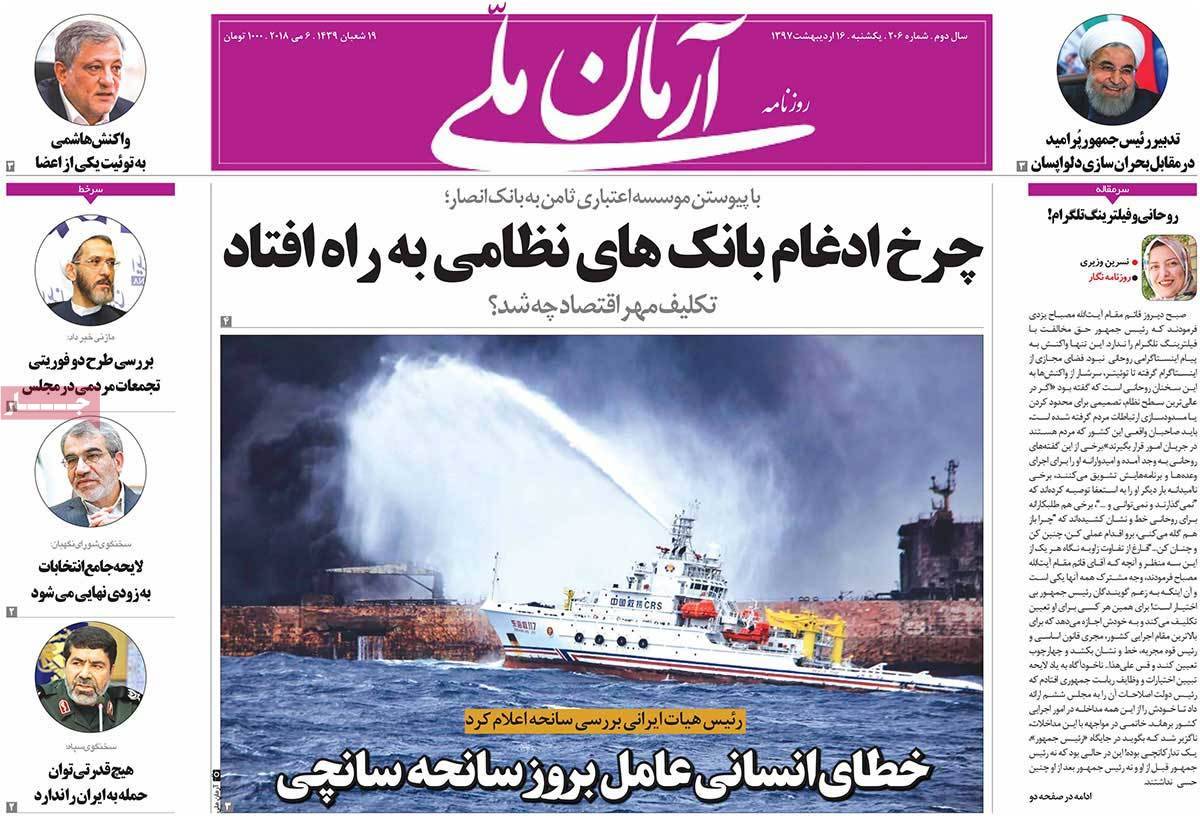 عناوین روزنامه های سیاسی شانزدهم اردیبهشت 1397,روزنامه,روزنامه های امروز,اخبار روزنامه ها