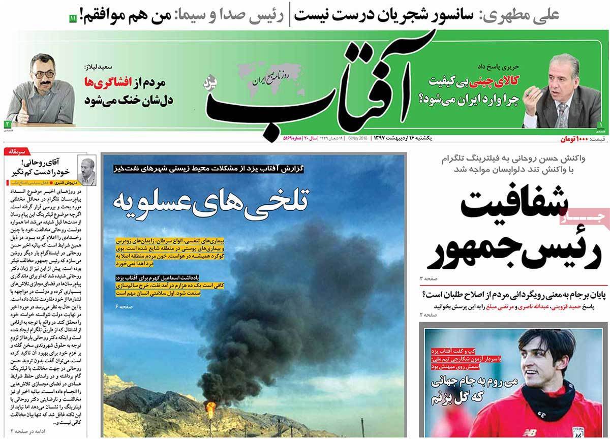 عناوین روزنامه های سیاسی شانزدهم اردیبهشت 1397,روزنامه,روزنامه های امروز,اخبار روزنامه ها