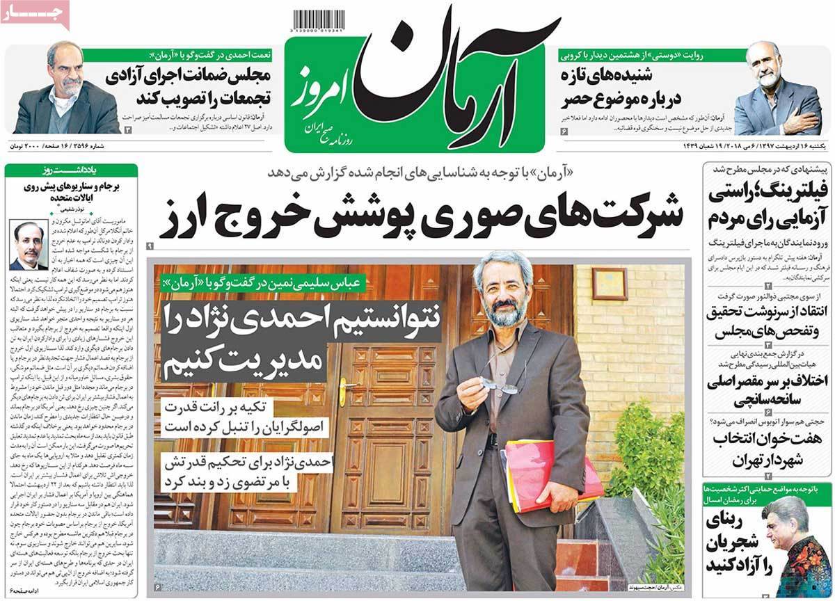 عناوین روزنامه های سیاسی شانزدهم اردیبهشت 1397,روزنامه,روزنامه های امروز,اخبار روزنامه ها