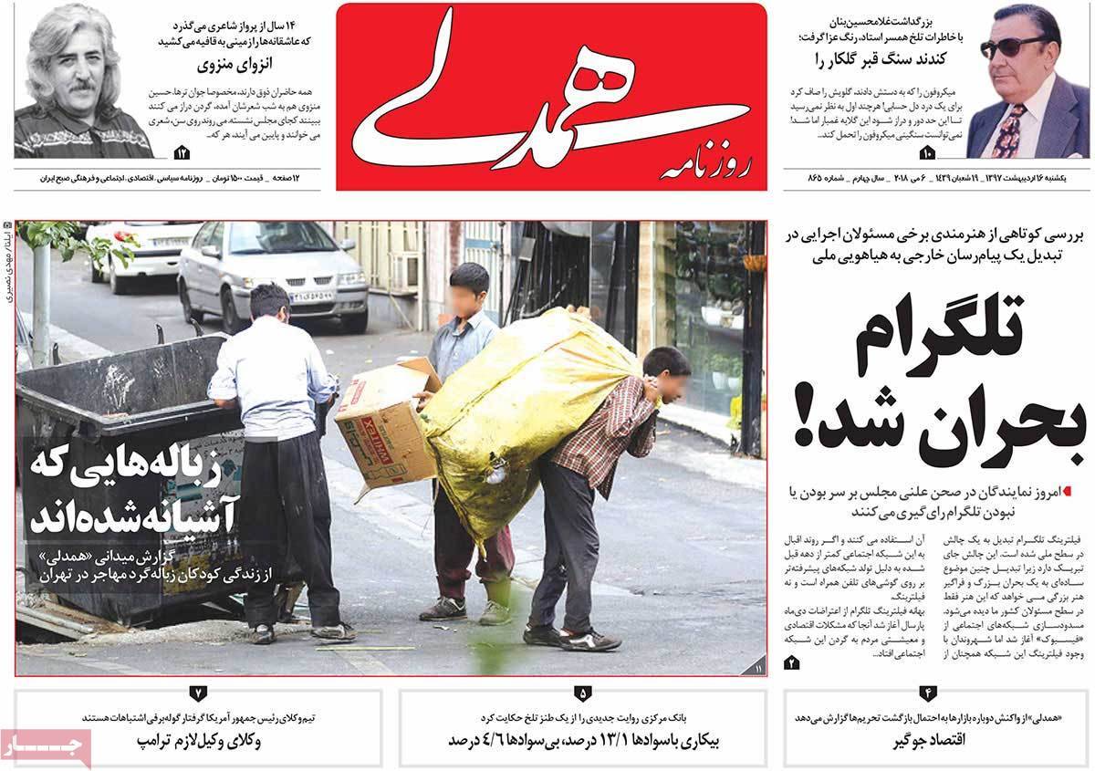 عناوین روزنامه های سیاسی شانزدهم اردیبهشت 1397,روزنامه,روزنامه های امروز,اخبار روزنامه ها