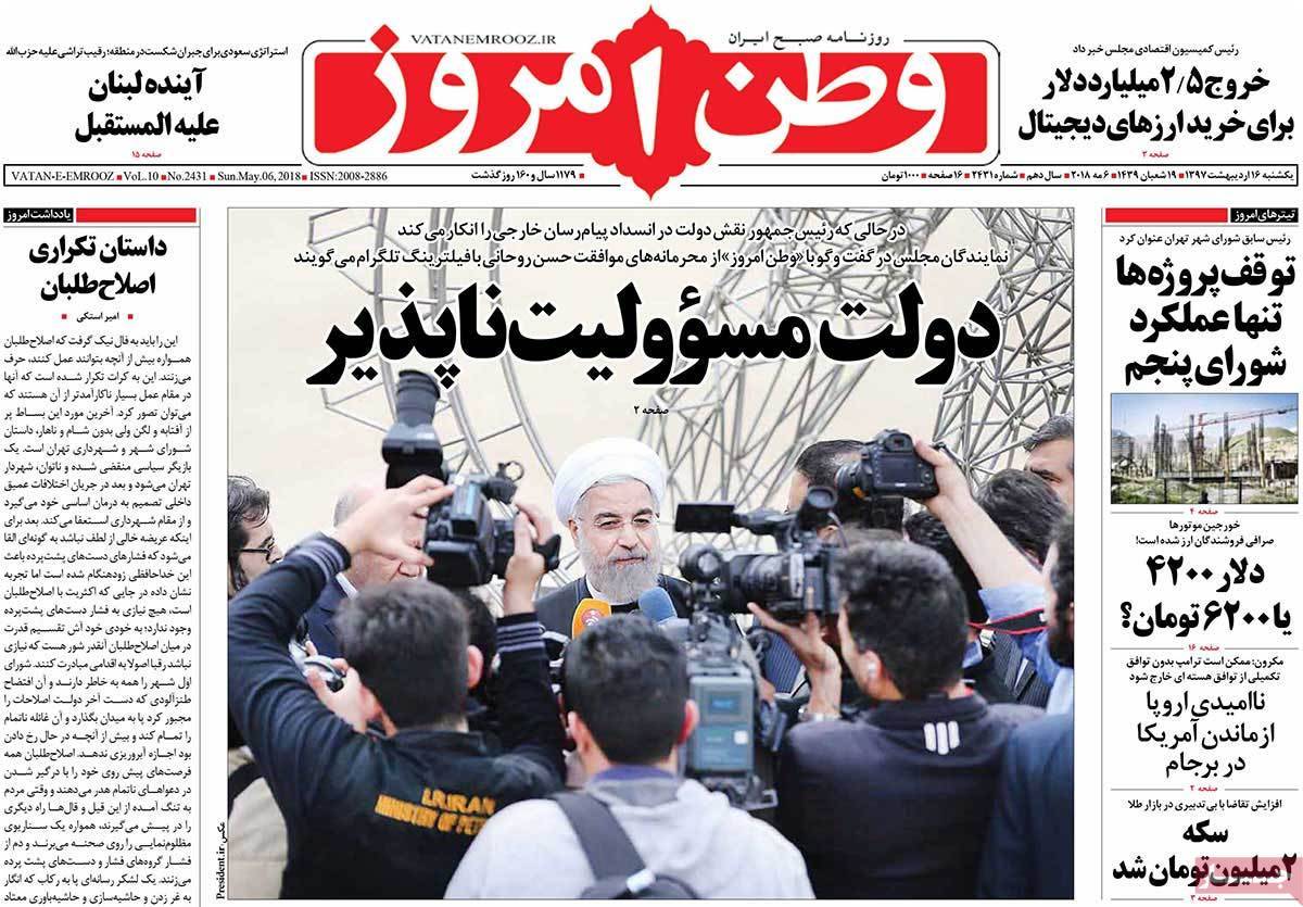 عناوین روزنامه های سیاسی شانزدهم اردیبهشت 1397,روزنامه,روزنامه های امروز,اخبار روزنامه ها