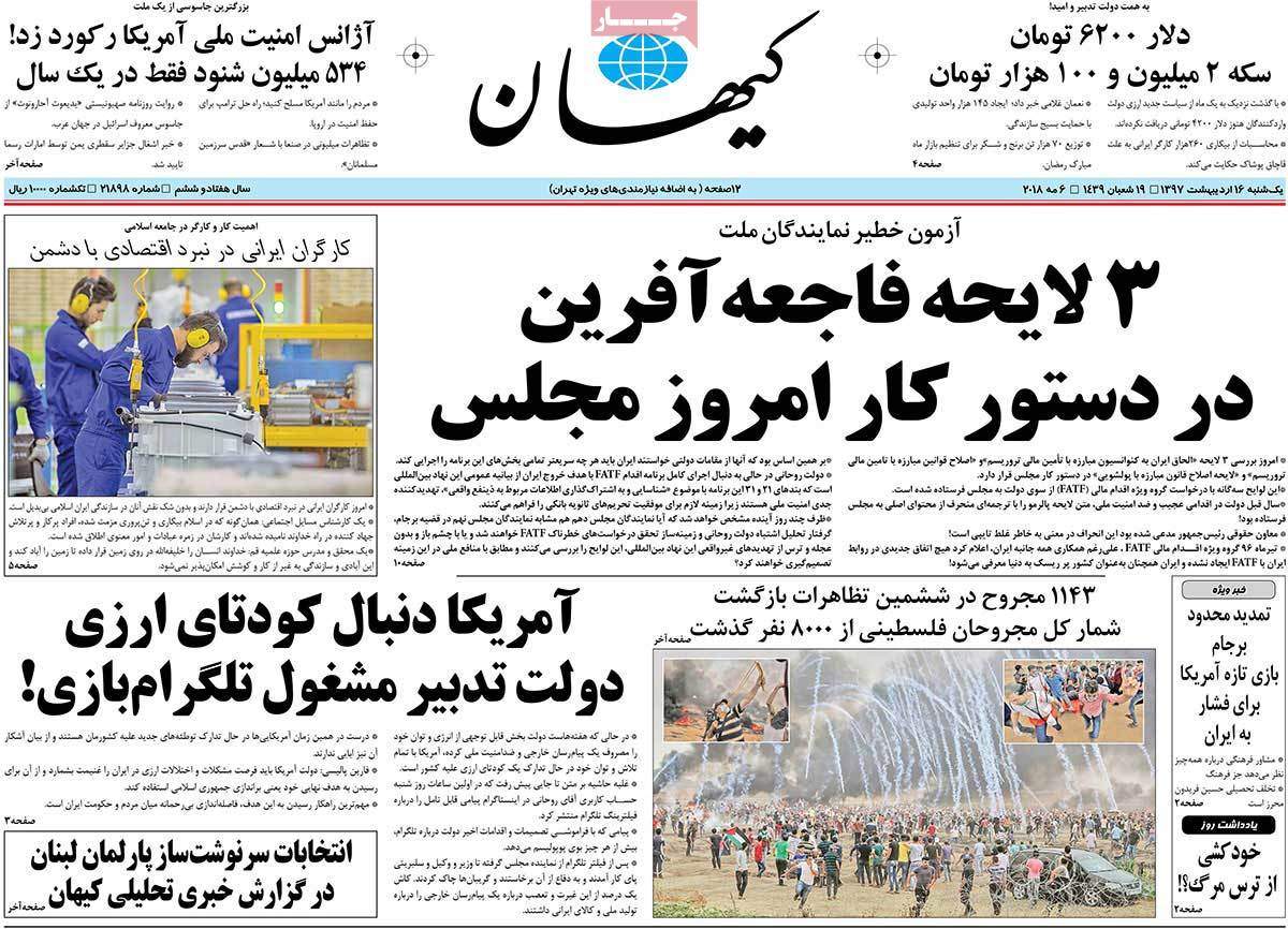 عناوین روزنامه های سیاسی شانزدهم اردیبهشت 1397,روزنامه,روزنامه های امروز,اخبار روزنامه ها