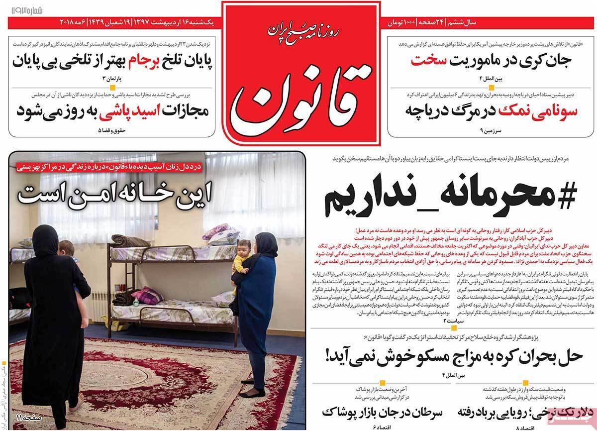 عناوین روزنامه های سیاسی شانزدهم اردیبهشت 1397,روزنامه,روزنامه های امروز,اخبار روزنامه ها