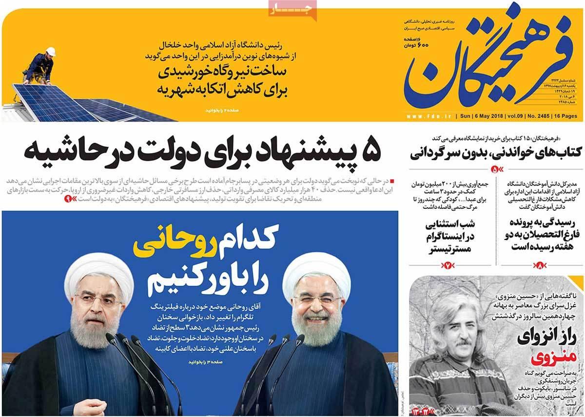 عناوین روزنامه های سیاسی شانزدهم اردیبهشت 1397,روزنامه,روزنامه های امروز,اخبار روزنامه ها