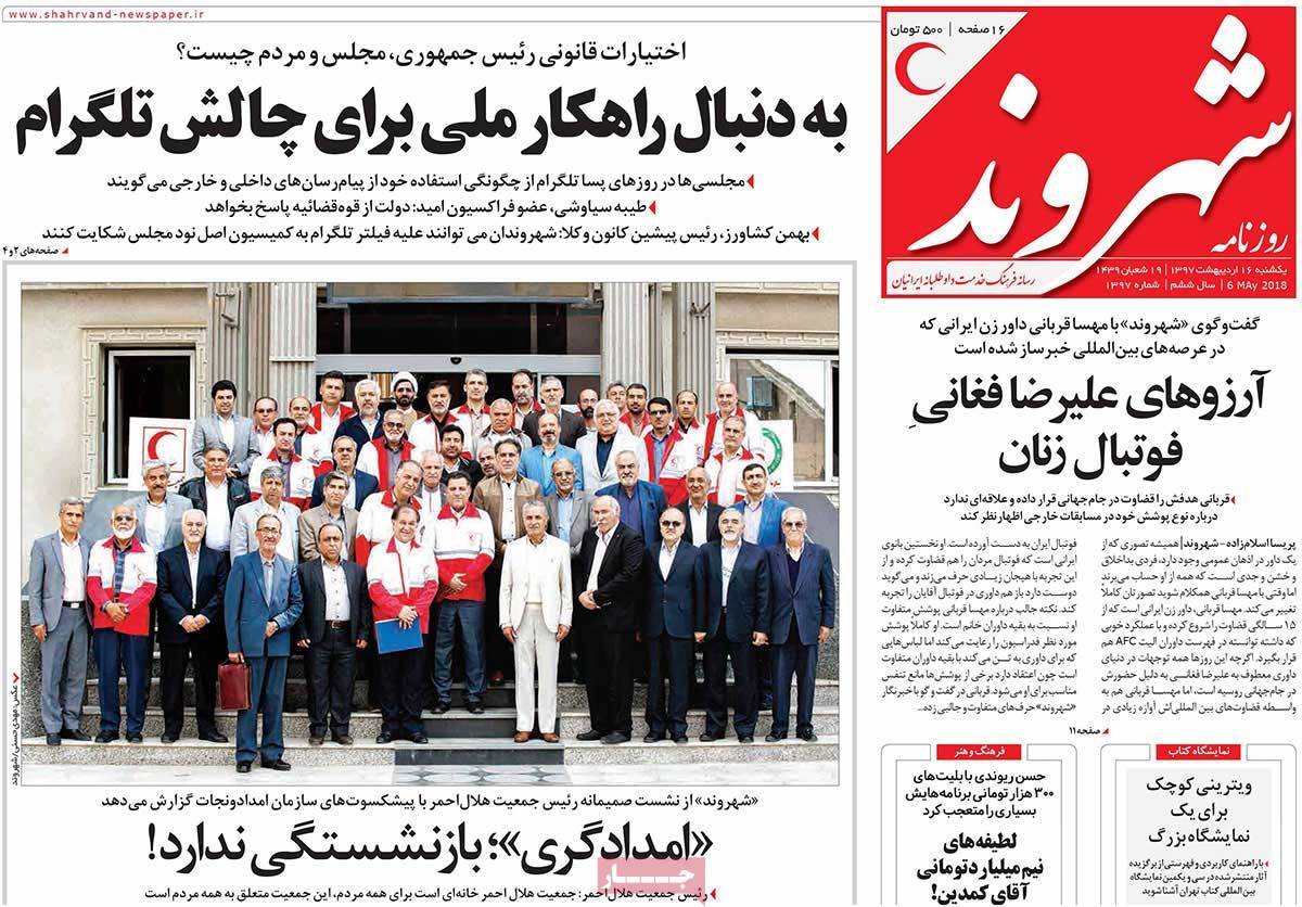 عناوین روزنامه های سیاسی شانزدهم اردیبهشت 1397,روزنامه,روزنامه های امروز,اخبار روزنامه ها
