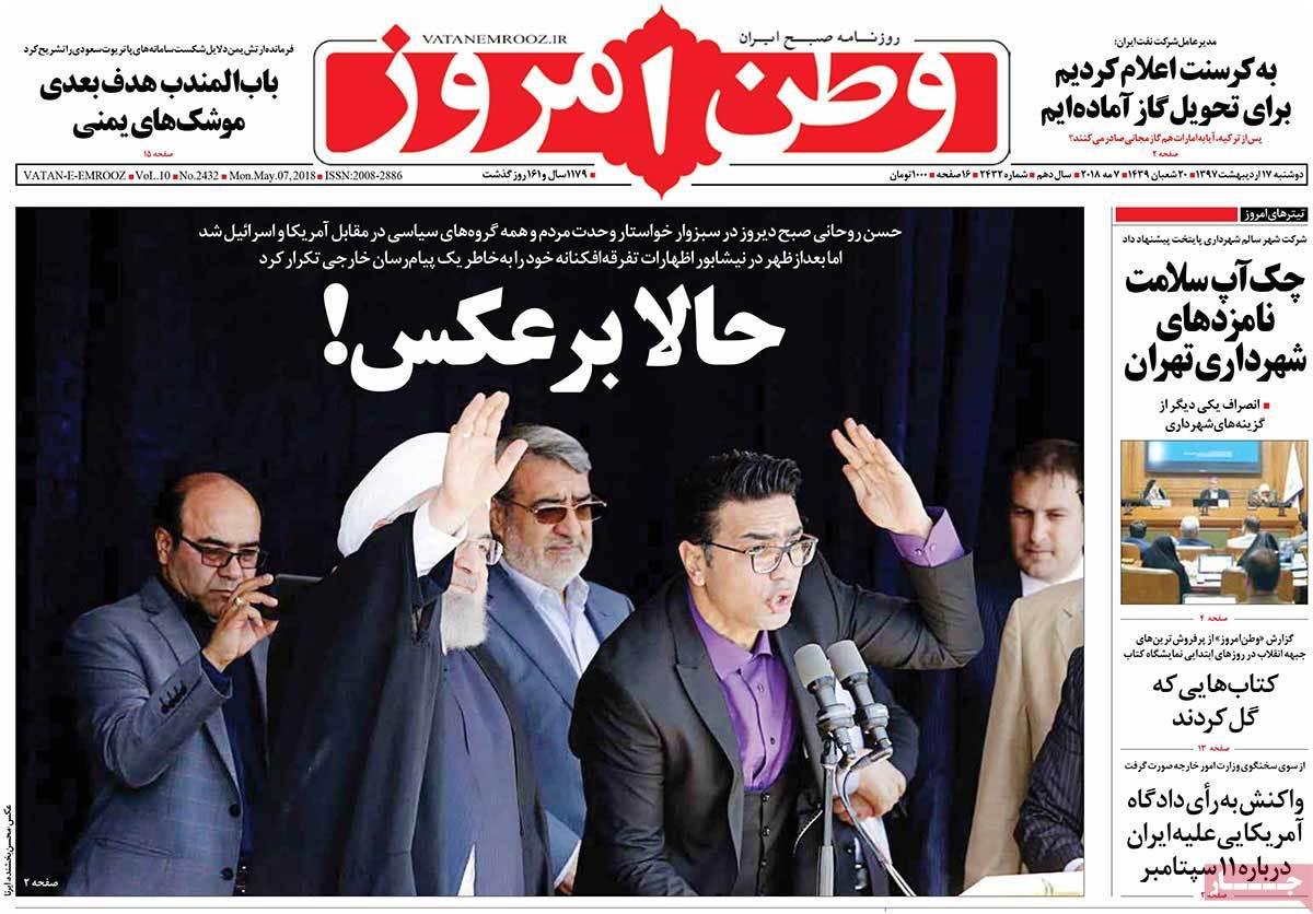 عناوین روزنامه های سیاسی هفدهم اردیبهشت 1397,روزنامه,روزنامه های امروز,اخبار روزنامه ها