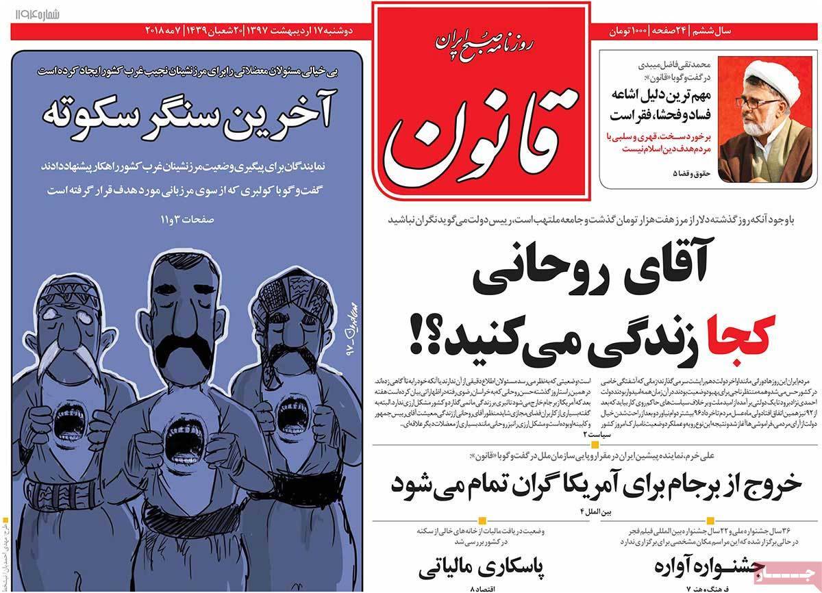 عناوین روزنامه های سیاسی هفدهم اردیبهشت 1397,روزنامه,روزنامه های امروز,اخبار روزنامه ها