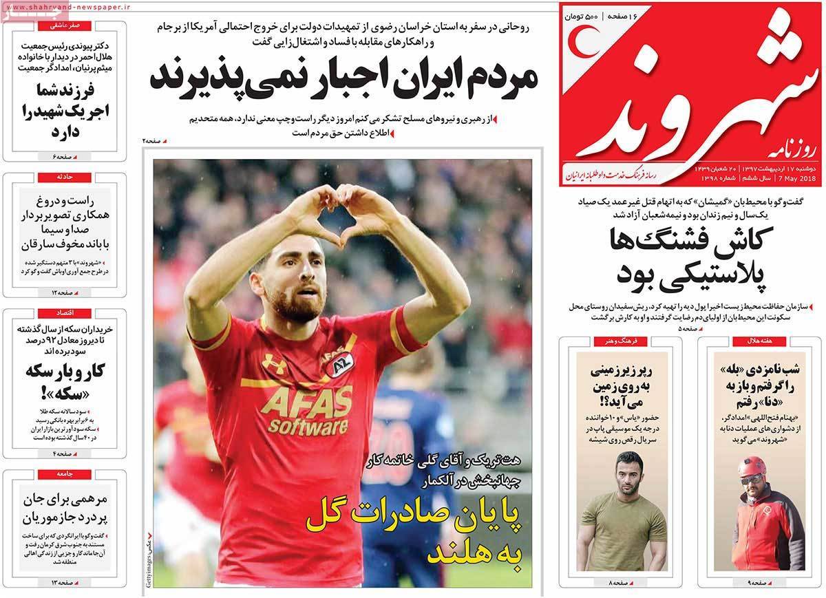 عناوین روزنامه های سیاسی هفدهم اردیبهشت 1397,روزنامه,روزنامه های امروز,اخبار روزنامه ها