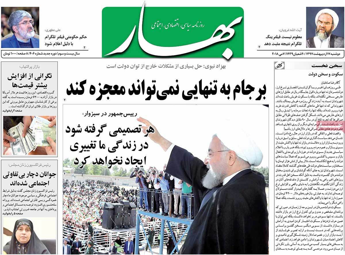 عناوین روزنامه های سیاسی هفدهم اردیبهشت 1397,روزنامه,روزنامه های امروز,اخبار روزنامه ها