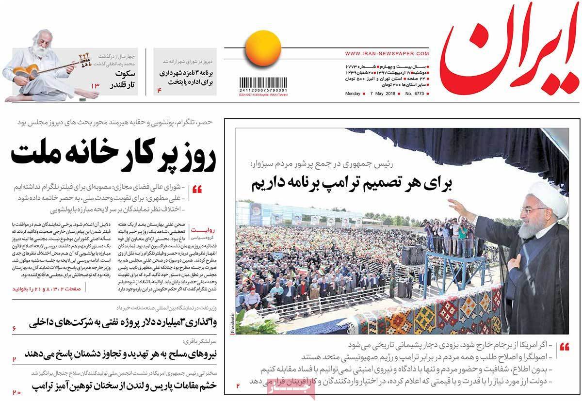 عناوین روزنامه های سیاسی هفدهم اردیبهشت 1397,روزنامه,روزنامه های امروز,اخبار روزنامه ها