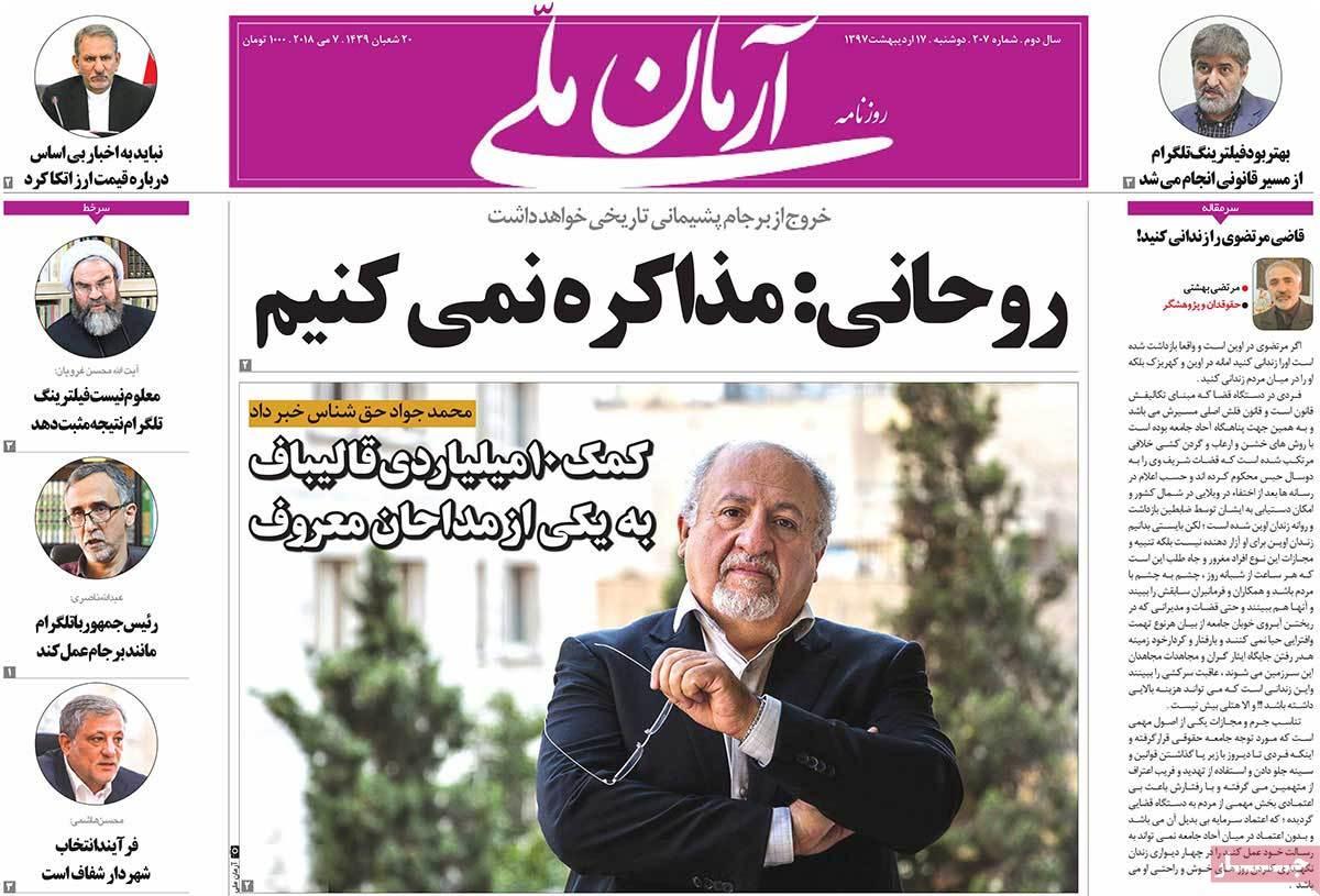 عناوین روزنامه های سیاسی هفدهم اردیبهشت 1397,روزنامه,روزنامه های امروز,اخبار روزنامه ها