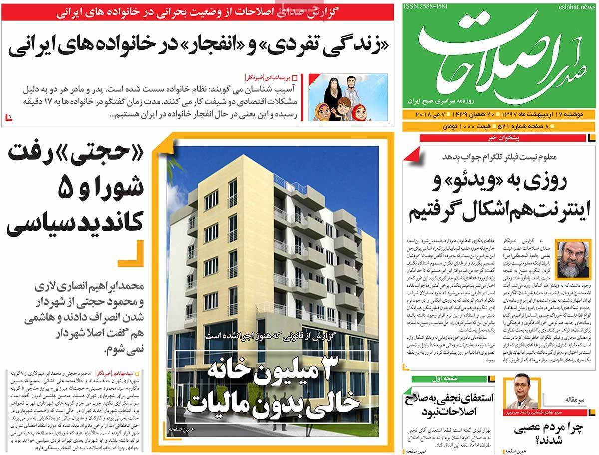 عناوین روزنامه های سیاسی هفدهم اردیبهشت 1397,روزنامه,روزنامه های امروز,اخبار روزنامه ها