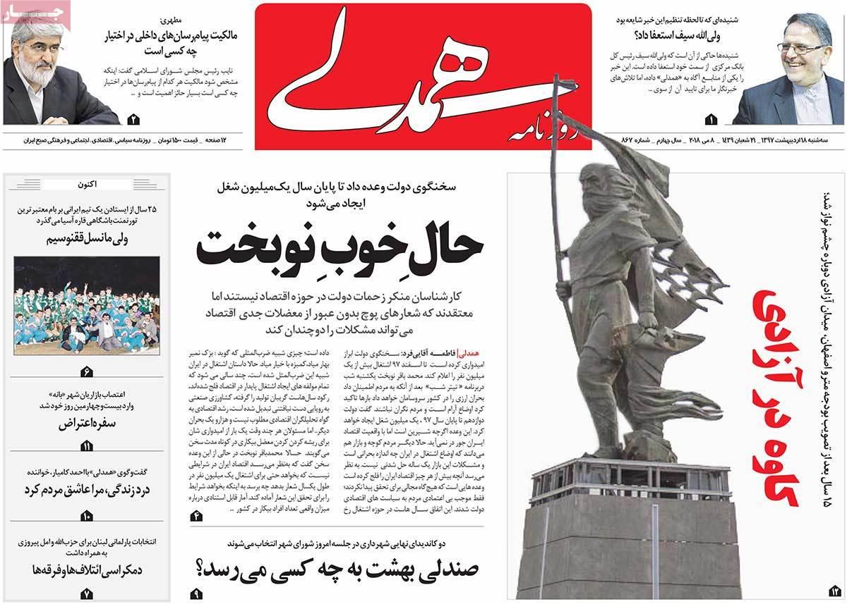 عناوین روزنامه های سیاسی هجدهم اردیبهشت 1397,روزنامه,روزنامه های امروز,اخبار روزنامه ها