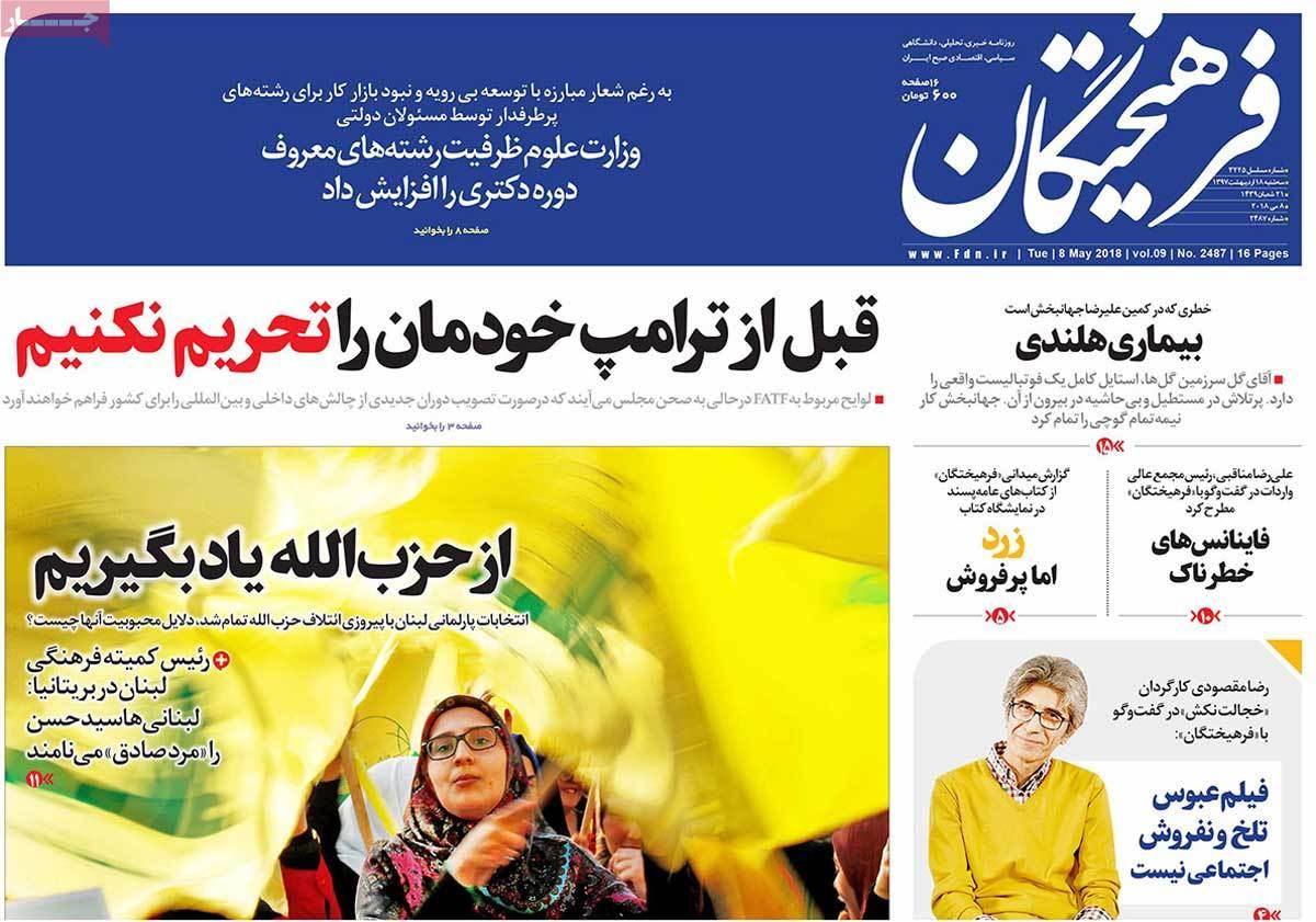 عناوین روزنامه های سیاسی هجدهم اردیبهشت 1397,روزنامه,روزنامه های امروز,اخبار روزنامه ها