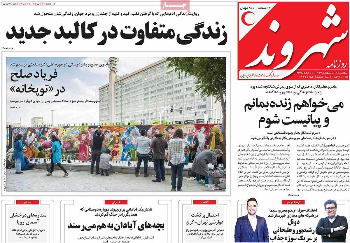 عناوین روزنامه های سیاسی هجدهم اردیبهشت 1397,روزنامه,روزنامه های امروز,اخبار روزنامه ها