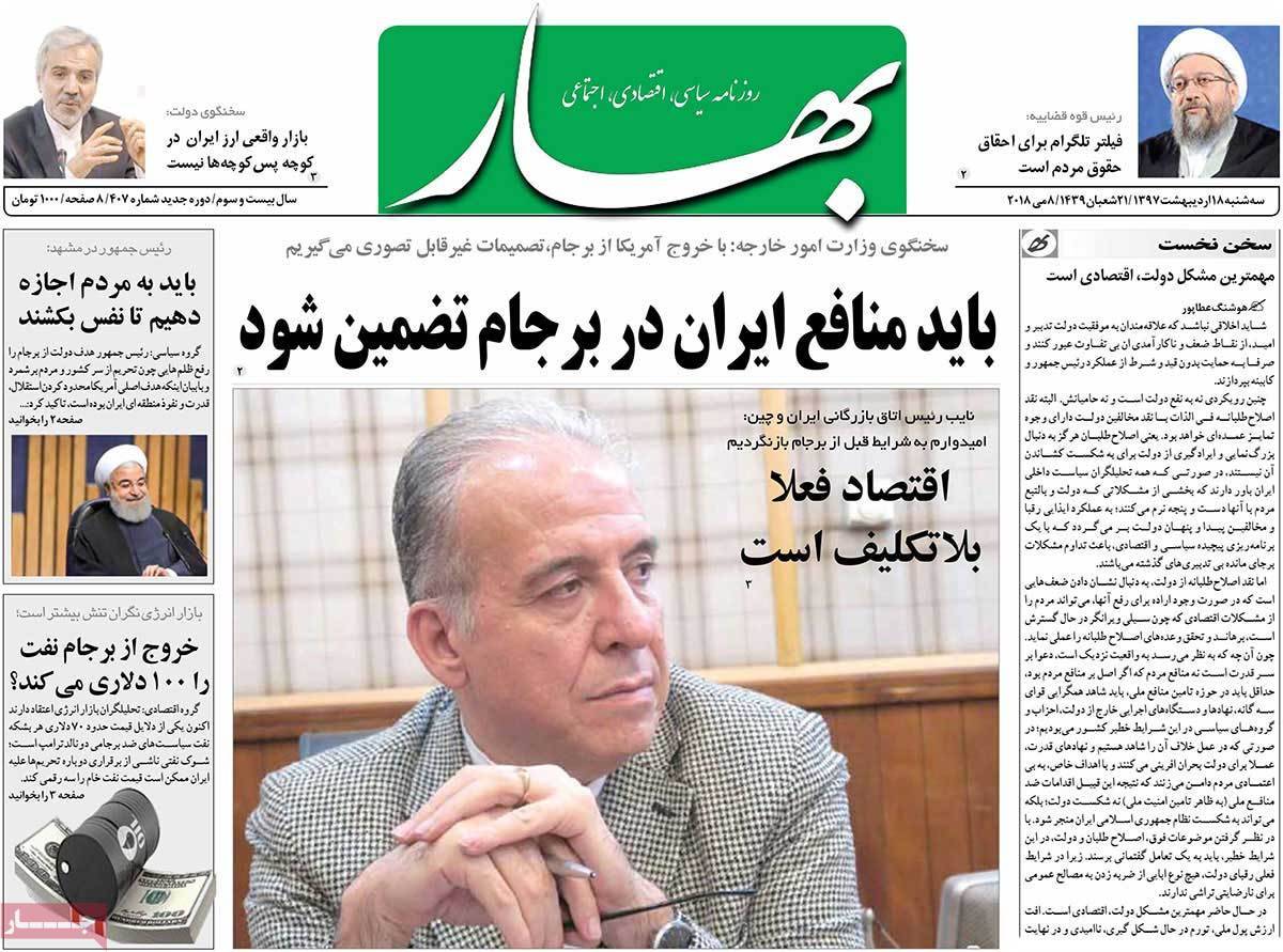 عناوین روزنامه های سیاسی هجدهم اردیبهشت 1397,روزنامه,روزنامه های امروز,اخبار روزنامه ها
